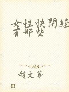 女性快闭经症状有哪些