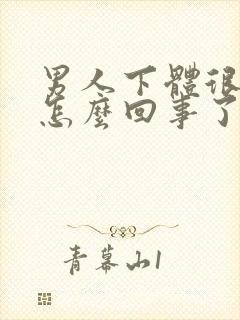 男人下体很痒是怎么回事了