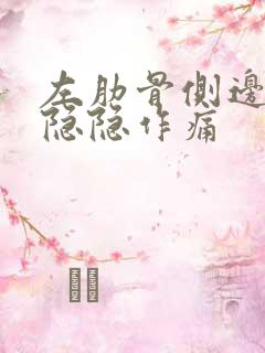 左肋骨侧边里面隐隐作痛