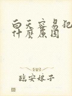 白天容易犯困是什么原因