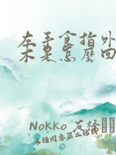 左手食指外侧麻木是怎么回事