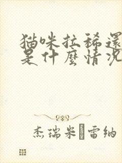 猫咪拉稀还带血是什么情况