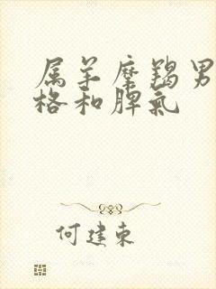 属羊摩羯男的性格和脾气