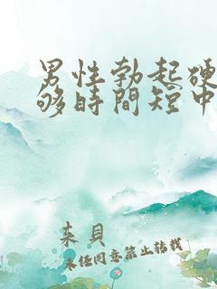 男性勃起硬度不够时间短中途疲软