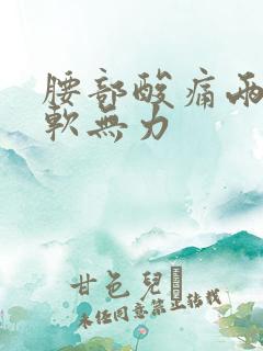 腰部酸痛两腿酸软无力