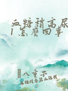 血糖稍高尿酮体1 怎么回事