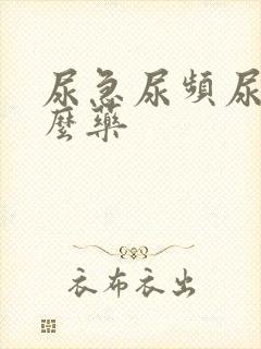 尿急尿频尿用什么药