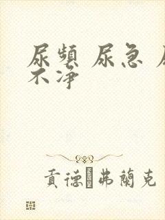 尿频 尿急 尿不净