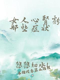 女人心肾亏虚有哪些症状