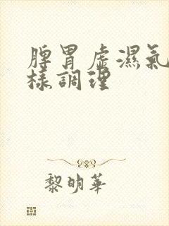 脾胃虚湿气重怎样调理