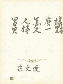 男人怎么样可以更持久一点