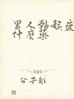 男人勃起疲软吃什么药