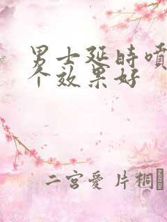 男士延时喷剂哪个效果好