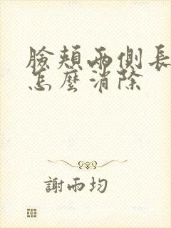 脸颊两侧长痘痘怎么消除