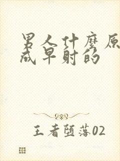 男人什么原因造成早射的