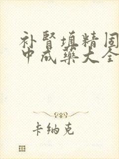 补肾填精固精的中成药大全