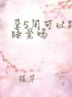 孕5周可以趴着睡觉吗