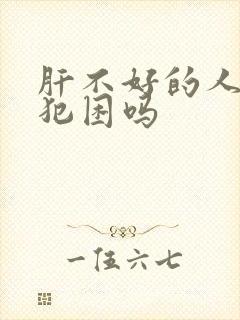 肝不好的人容易犯困吗