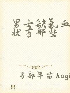 男士缺气血的症状有哪些