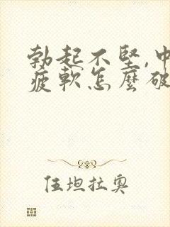 勃起不坚,中途疲软怎么破