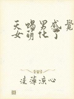 天蝎男感觉双鱼女萌化了