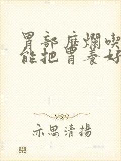 胃部糜烂吃什么能把胃养好