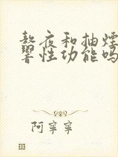 熬夜和抽烟会影响性功能吗