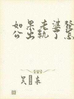 如果老婆发现老公出轨了怎么办