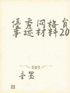 优秀网格员先进事迹材料200字