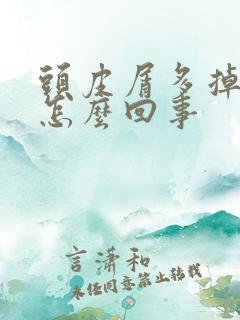 头皮屑多掉头发怎么回事