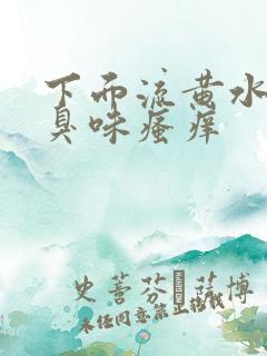 下面流黄水有腥臭味瘙痒