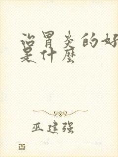 治胃炎的好方法是什么