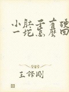 小肚子有硬硬的一坨怎么回事