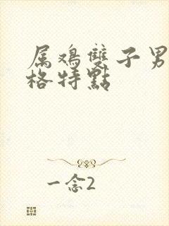 属鸡双子男的性格特点