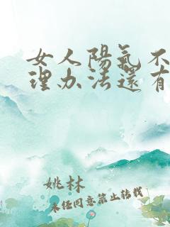 女人阳气不足调理办法还有血脂高