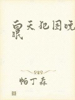 白天犯困晚上失眠