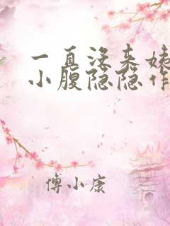 一直没来姨妈,小腹隐隐作痛