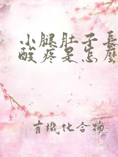 小腿肚子长时间酸疼是怎么回事