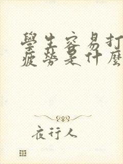 学生容易打瞌睡疲劳是什么原因