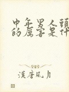 中年男人头发掉的厉害是什么原因