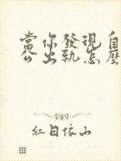 当你发现自己老公出轨怎么办