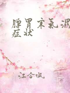 脾胃寒气湿气重症状