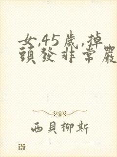 女,45岁,掉头发非常严重怎么办