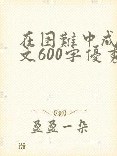 在困难中成长作文600字优秀作文
