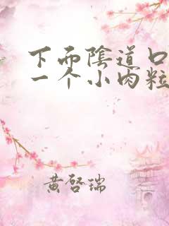 下面阴道口长了一个小肉粒