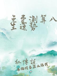 免费测算八字一生运势