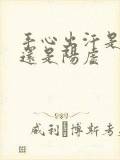 手心出汗是阴虚还是阳虚