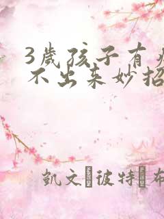 3岁孩子有痰咳不出来妙招