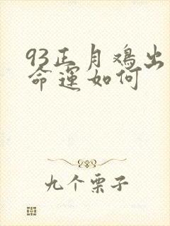 93正月鸡出生命运如何