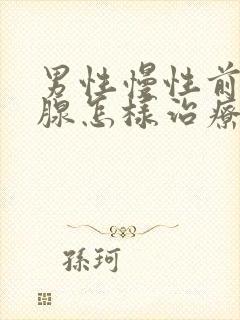 男性慢性前列有腺怎样治疗